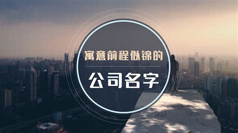 公司的名字|寓意深刻的公司名字大全（精选400个）